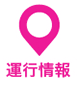 運行情報