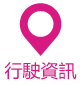 行駛資訊