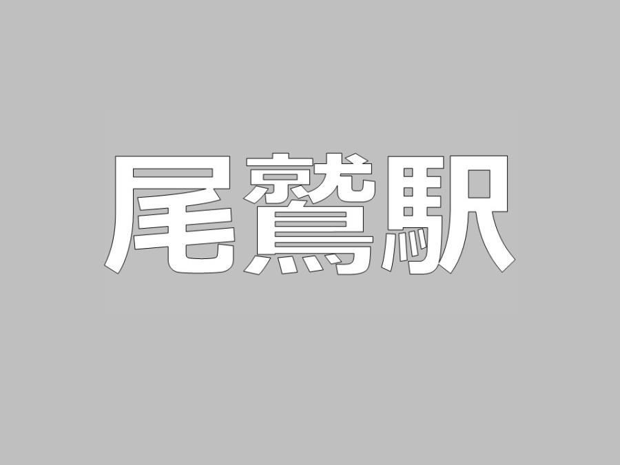 尾鷲駅