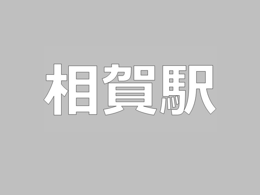 相賀駅